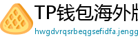 TP钱包海外版下载｜绕过地域限制的3种方法